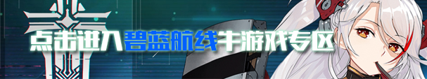 《碧蓝航线》游戏中安全海域会提供多少的buff效果