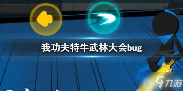 原创我功夫特牛武林大会bug怎么卡 武林大会3分钟1000关bug怎么打出来