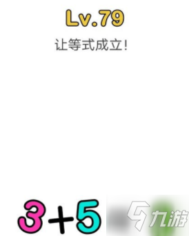 腦洞大師讓等式成立3+5=3攻略 腦洞大師第79關(guān)讓等式成立怎么過(guò)