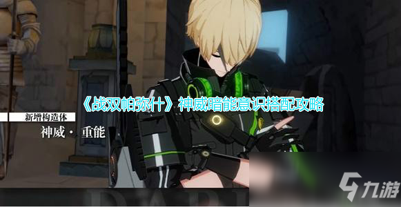 《战双帕弥什》神威暗能意识搭配攻略