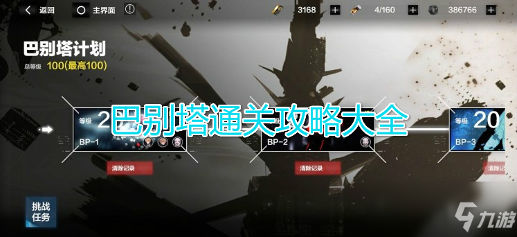 《战双帕弥什》巴别塔通关攻略大全