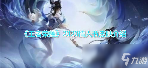 《王者榮耀》2020情人節(jié)皮膚介紹