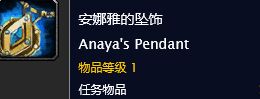 魔獸世界懷舊服安娜雅的墜飾怎么獲得_安娜雅的墜飾獲取攻略介紹