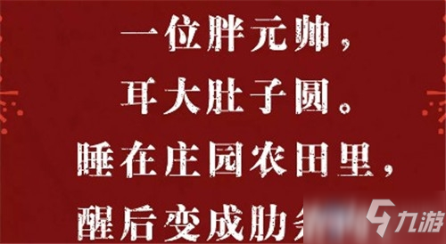 《明日之后》一位胖元帥耳大肚子圓。睡在莊園農(nóng)田里醒后變成肋條肉。答案