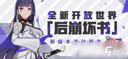 崩坏3V3.8更新前瞻丨全新开放世界「后崩坏书」探索活动