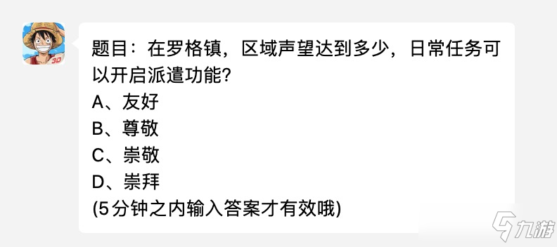 在羅格鎮(zhèn)區(qū)域聲望達(dá)到多少日常任務(wù)可以開啟派遣功能 航海王燃燒意志3月10日今天答案