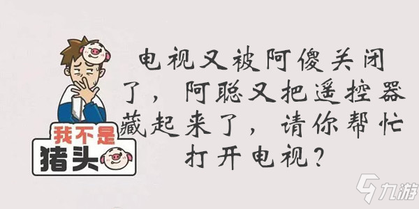 我不是豬頭第112關(guān)答案