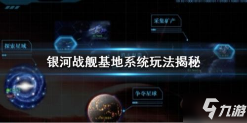 銀河戰(zhàn)艦基地系統(tǒng)玩法攻略