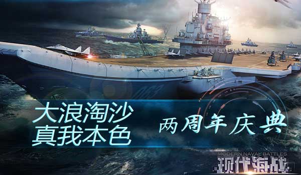 《现代海战》两周年庆典大海战玩法再升级！