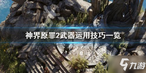 神界原罪2武器實戰(zhàn)攻略 武器實用技巧一覽