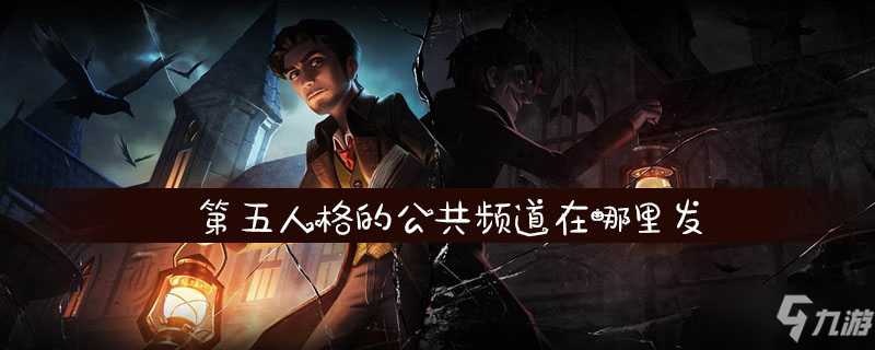 第五人格的公共频道在哪里发