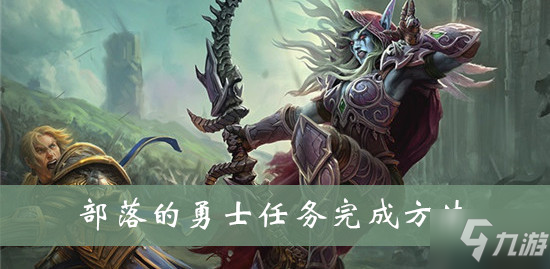 魔兽世界wow部落的勇士任务完成方法