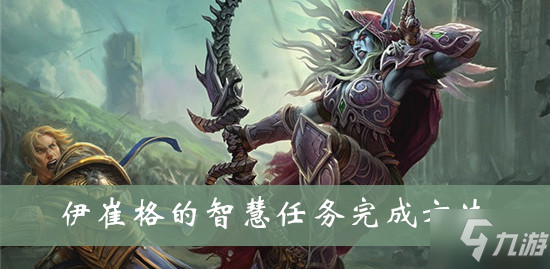 魔兽世界wow伊崔格的智慧任务完成方法