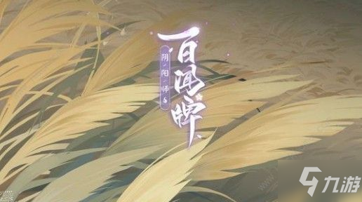 陰陽師百聞牌貍貓會(huì)稱號(hào)怎么得 貍貓會(huì)稱號(hào)獲取方法[視頻][多圖]