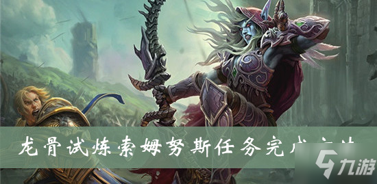 魔兽世界wow龙骨试炼索姆努斯任务完成方法