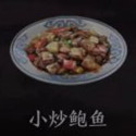 天涯明月刀手游小炒鮑魚(yú)菜譜介紹