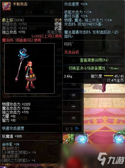 《DNF》魔法師100級史詩武器推薦