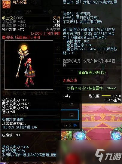 《DNF》魔法師100級史詩武器推薦