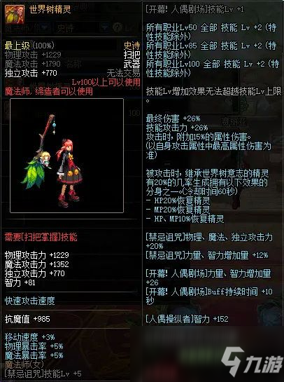 《DNF》魔法師100級史詩武器推薦