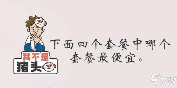 我不是豬頭第120關(guān)答案