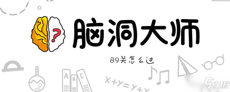 腦洞大師89關(guān)怎么過