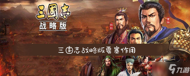 三国志战略版要塞作用