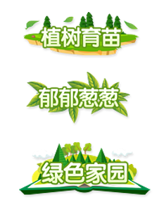 《梦幻契约》植树节活动