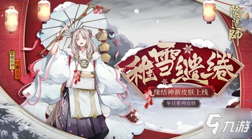 繾綣良緣櫻吹雪《陰陽(yáng)師》緣結(jié)神全新皮膚上線!