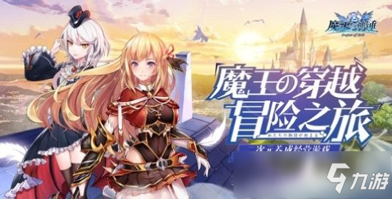 《魔王與神錘》穿越時空成魔王 撩遍異界少女心