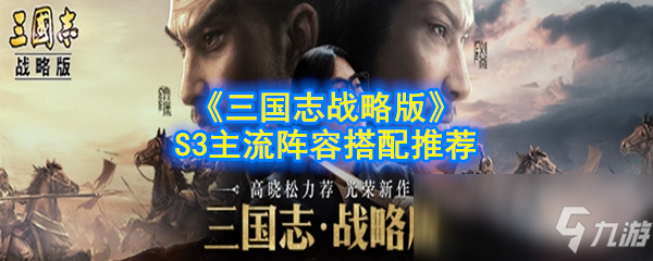 《三國(guó)志戰(zhàn)略版》S3主流陣容搭配推薦