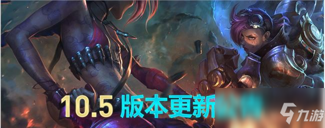 《LOL》10.5版本更新內(nèi)容一覽