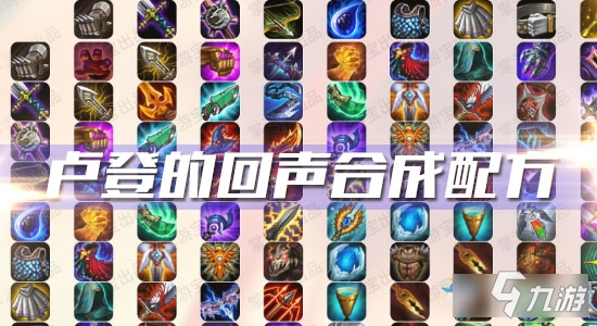 《云頂之弈》S3盧登的回聲合成配方