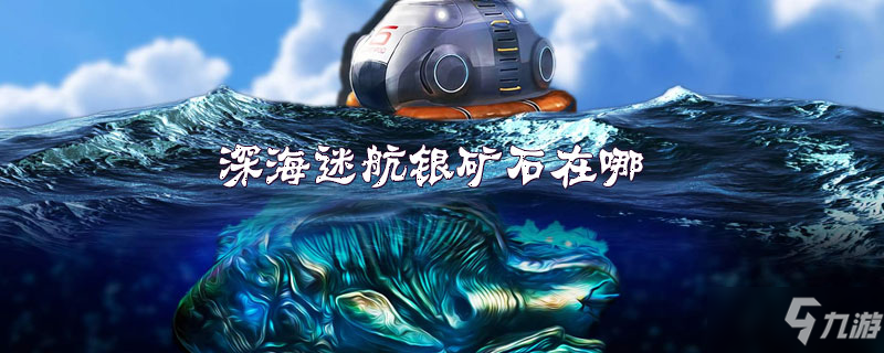 深海迷航银矿石在哪