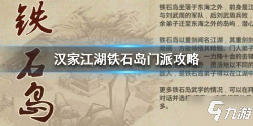 汉家江湖铁石岛门派攻略 技能心法天赋一览