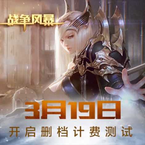 3D魔幻战斗手游《战争风暴》删档测试即将开启