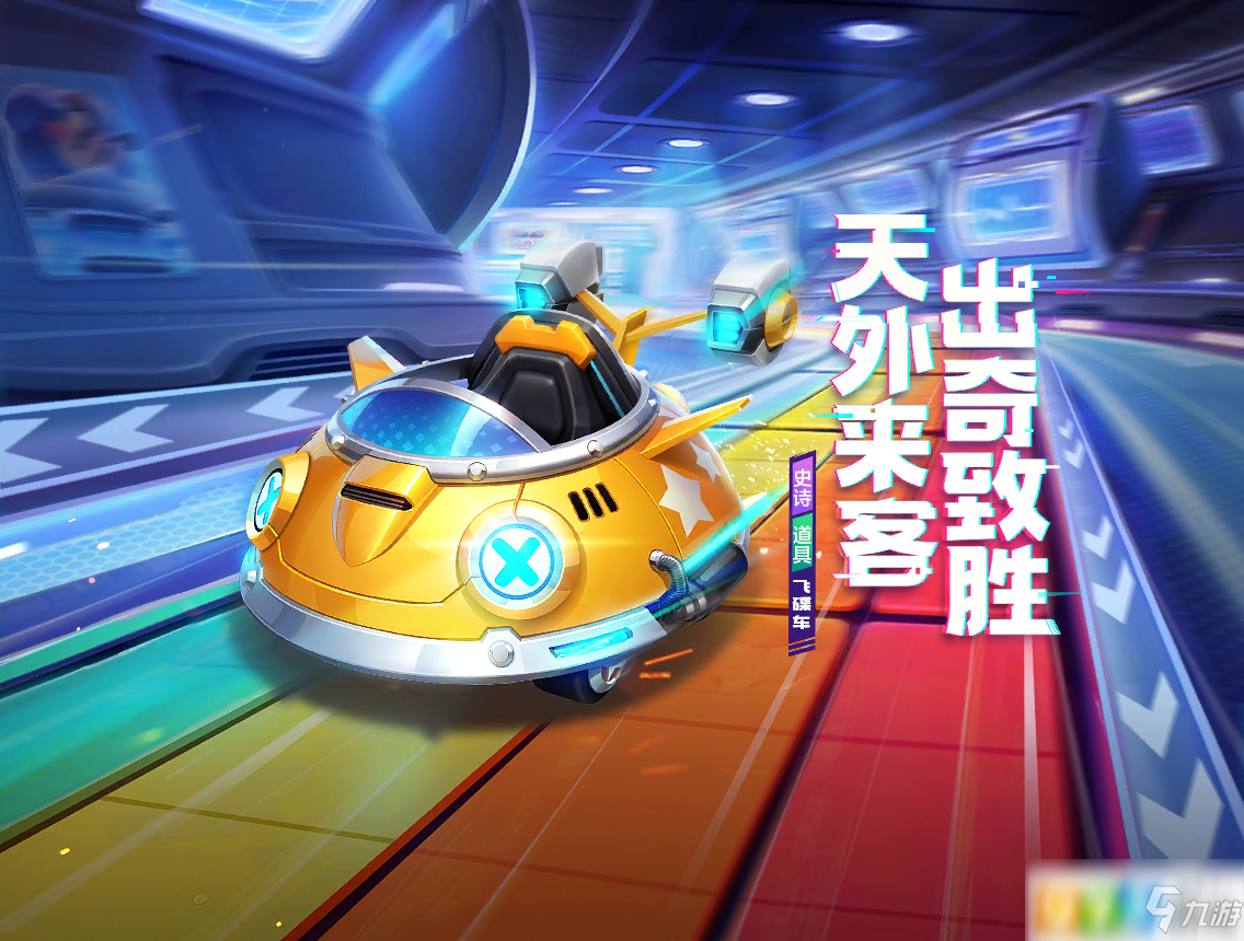 跑跑卡丁車手游飛碟車怎么加點(diǎn) 史詩道具賽車飛碟車加點(diǎn)攻略