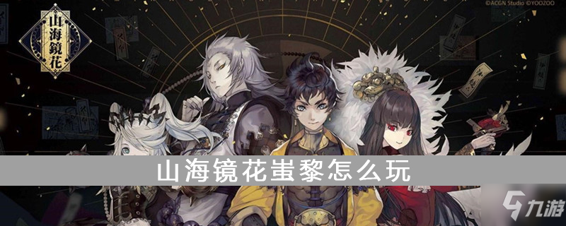 山海镜花蚩黎值得培养吗