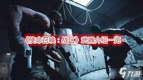 《使命召唤战区》武器介绍一览 武器有哪些特点