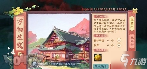 新笑傲江湖植樹節(jié)活動(dòng)是什么 新笑傲江湖萬物生發(fā)怎么玩