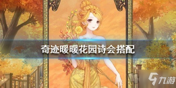 奇跡暖暖花園詩會主題怎么搭配 花園詩會完美通關(guān)攻略