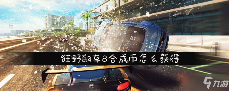 狂野飙车8合成币怎么获得