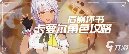 崩坏3卡萝尔玩法攻略 卡萝尔连招技巧分享