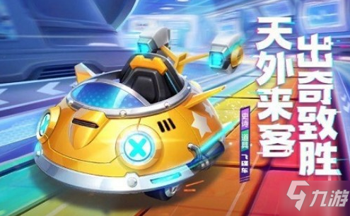 跑跑卡丁車手游飛碟車獲取攻略