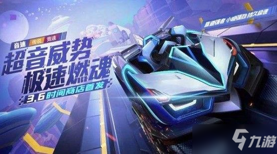 跑跑卡丁車手游音速怎么獲得？傳說競速車音速獲取攻略