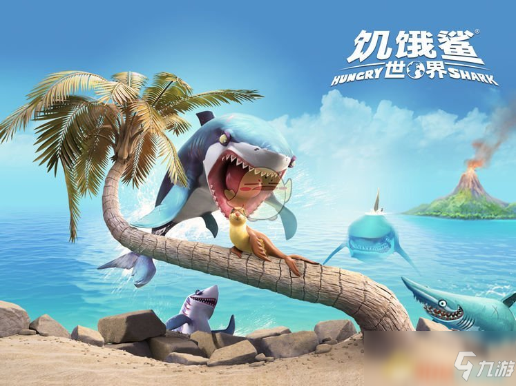 《饥饿鲨：世界》手游下载地址介绍