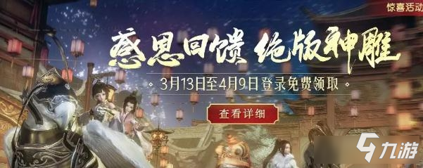 《剑网3》神雕2.0坐骑获取攻略