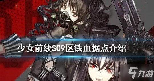 少女前線收歸基地S09區(qū)有什么 S09鐵血據(jù)點介紹