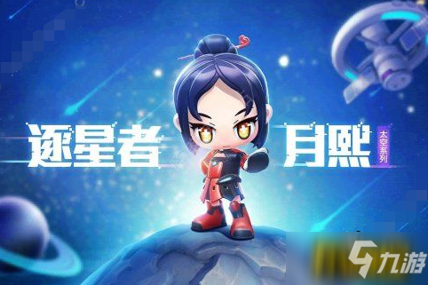 跑跑卡丁车手游S5太空赛季新角色有哪些-S5新车角色皮肤上线时间一览