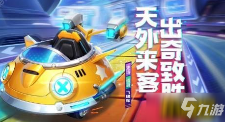 跑跑卡丁车手游S5太空赛季新角色有哪些-S5新车角色皮肤上线时间一览