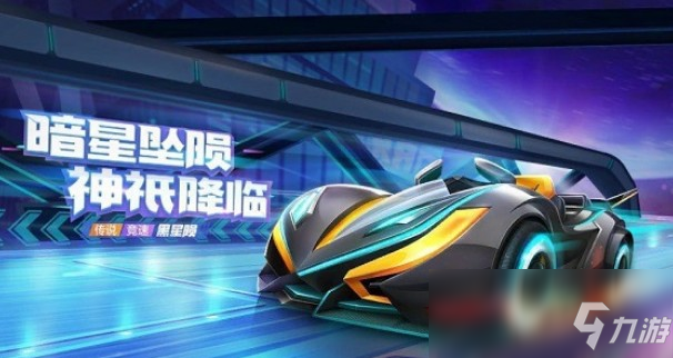 《跑跑卡丁車》手游黑星隕加點(diǎn)攻略